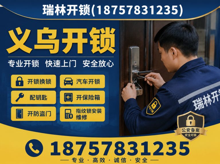 磐安县义乌保险柜开锁展示图