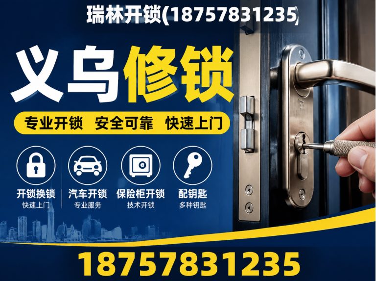 磐安县义乌修锁展示图