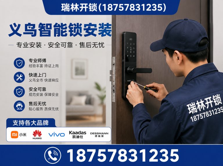 磐安县义乌智能锁安装展示图