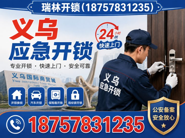 磐安县义乌应急开锁展示图